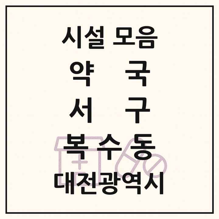 대전광역시 서구 복수동 약국 목록